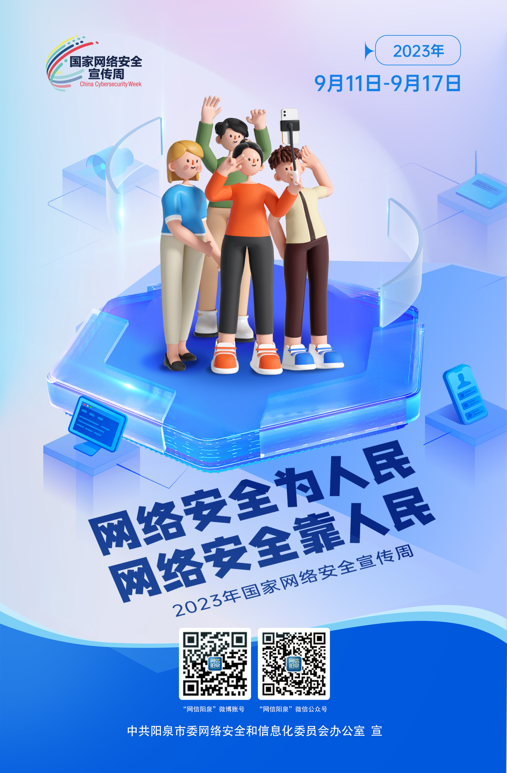 網(wǎng)絡安全為人民，網(wǎng)絡安全靠人民